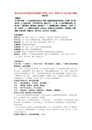浙江省台州市高二语文 周而不比讲义 新人教版
