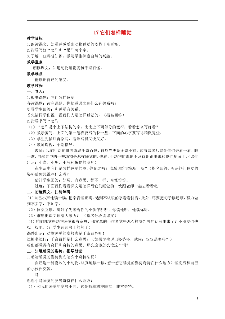 二年级语文上册 它们怎么睡觉 5教案 北京版_第1页