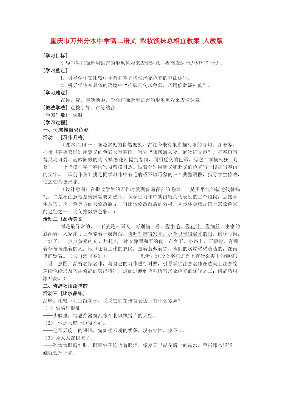 重庆市万州分水中学高二语文 浓妆淡抹总相宜教案 人教版_第1页
