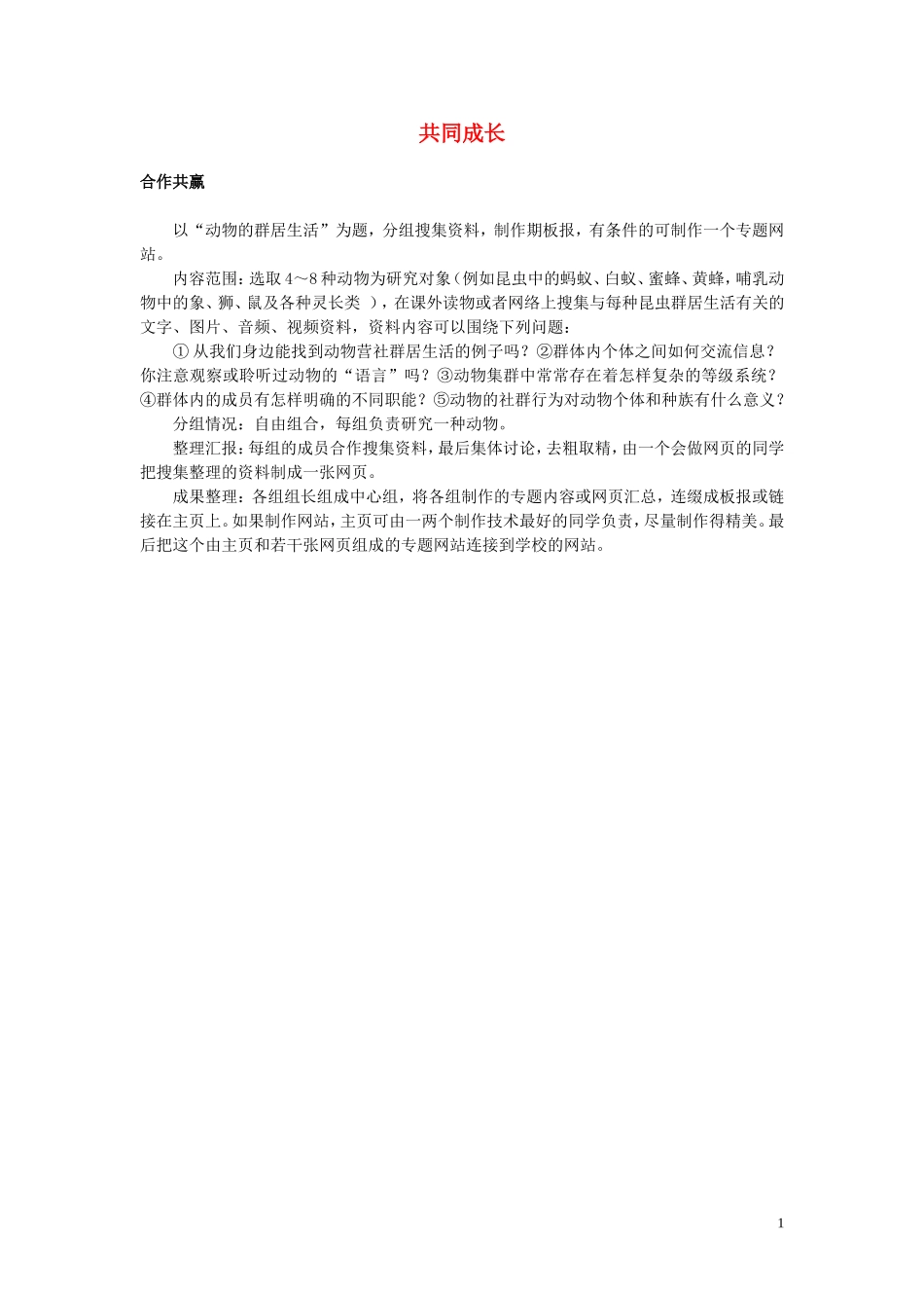 12.合作共赢（作为生物的社会）_第1页