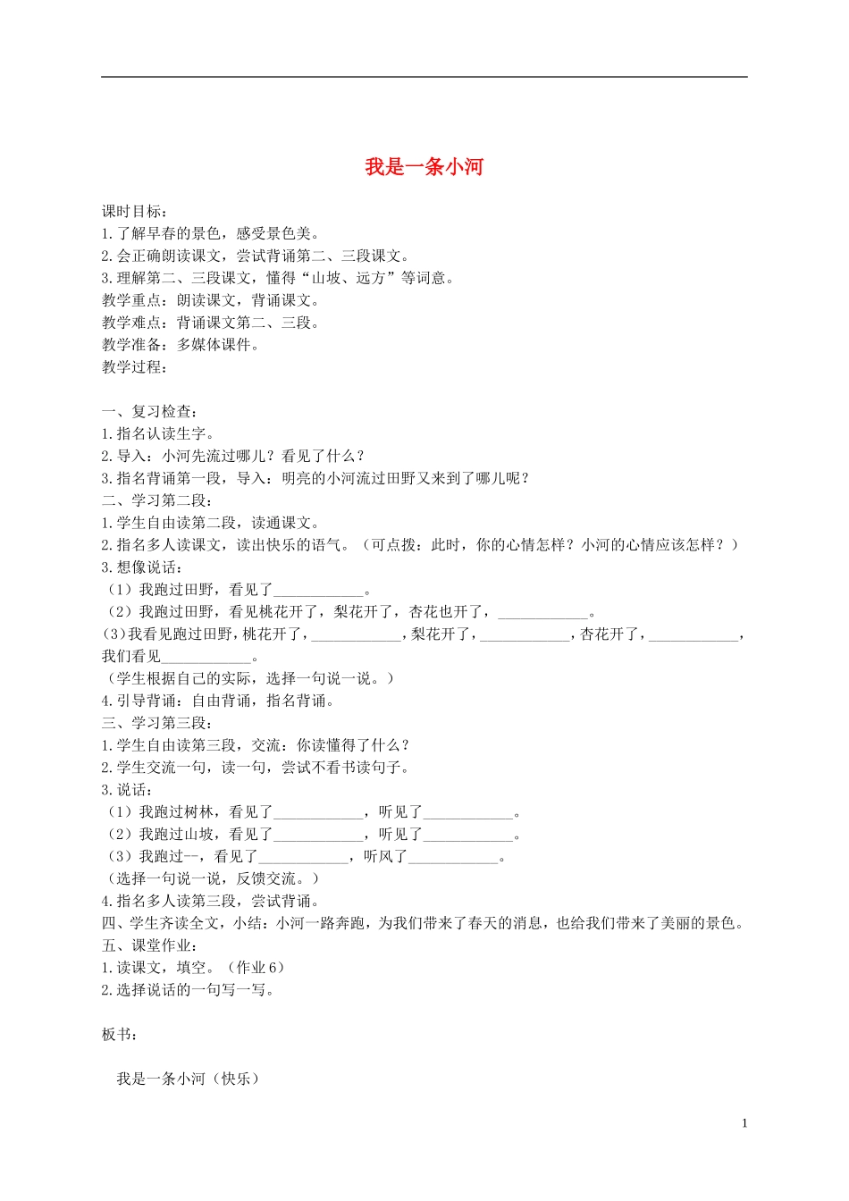 二年级语文下册 我是一条小河第二课时1教案 浙教版_第1页