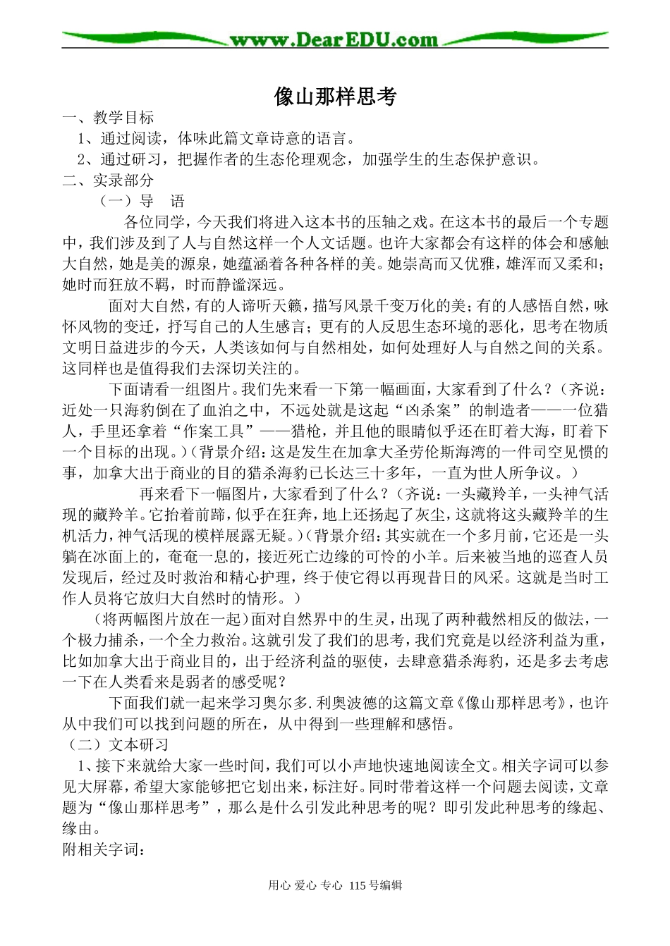苏教版高中语文必修2像山那样思考_1_第1页
