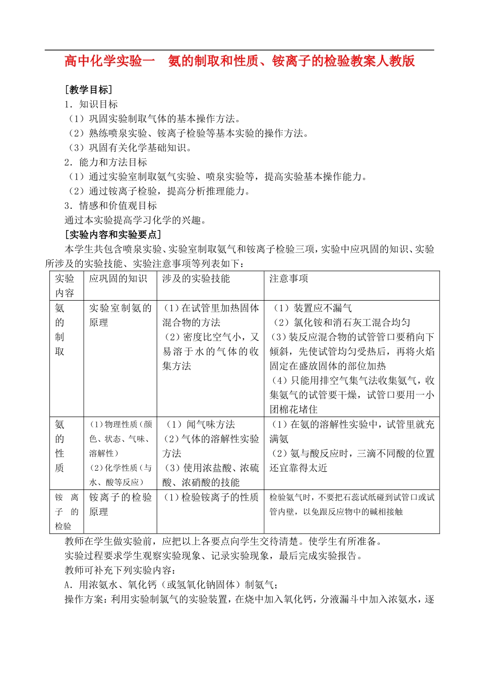 高二化学实验一  氨的制取和性质、铵离子的检验教案人教版_第1页