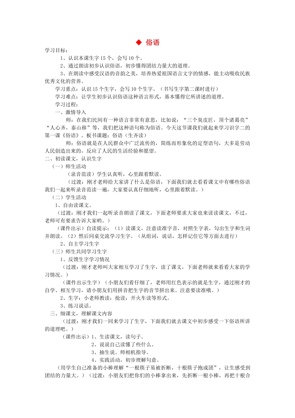 二年级语文上册 第四单元 识字二 俗语教案 西师大版-西师大版小学二年级上册语文教案_第1页