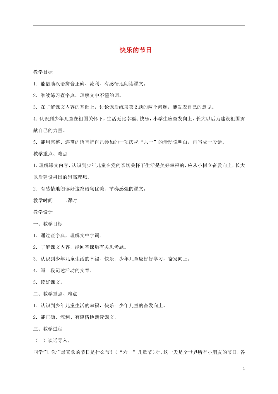 一年级语文下册 快乐的节日2教案 鲁教版_第1页