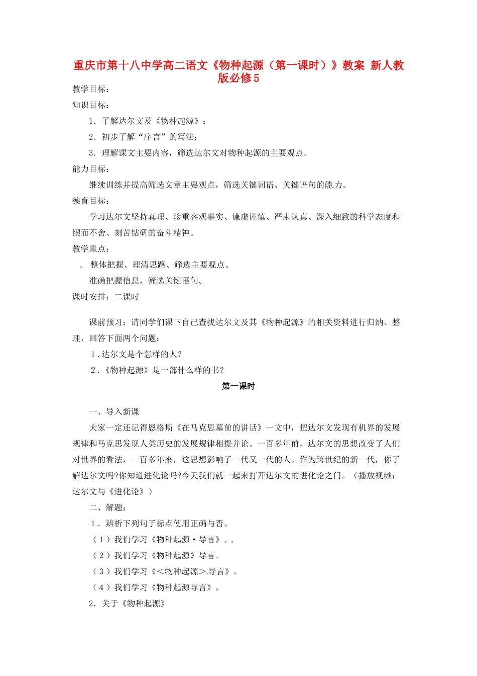 重庆市第十八中学高中语文《物种起源（第一课时）》教案 新人教版必修5_第1页