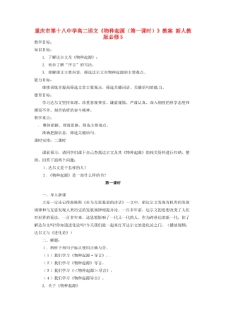 重庆市第十八中学高中语文《物种起源（第一课时）》教案 新人教版必修5
