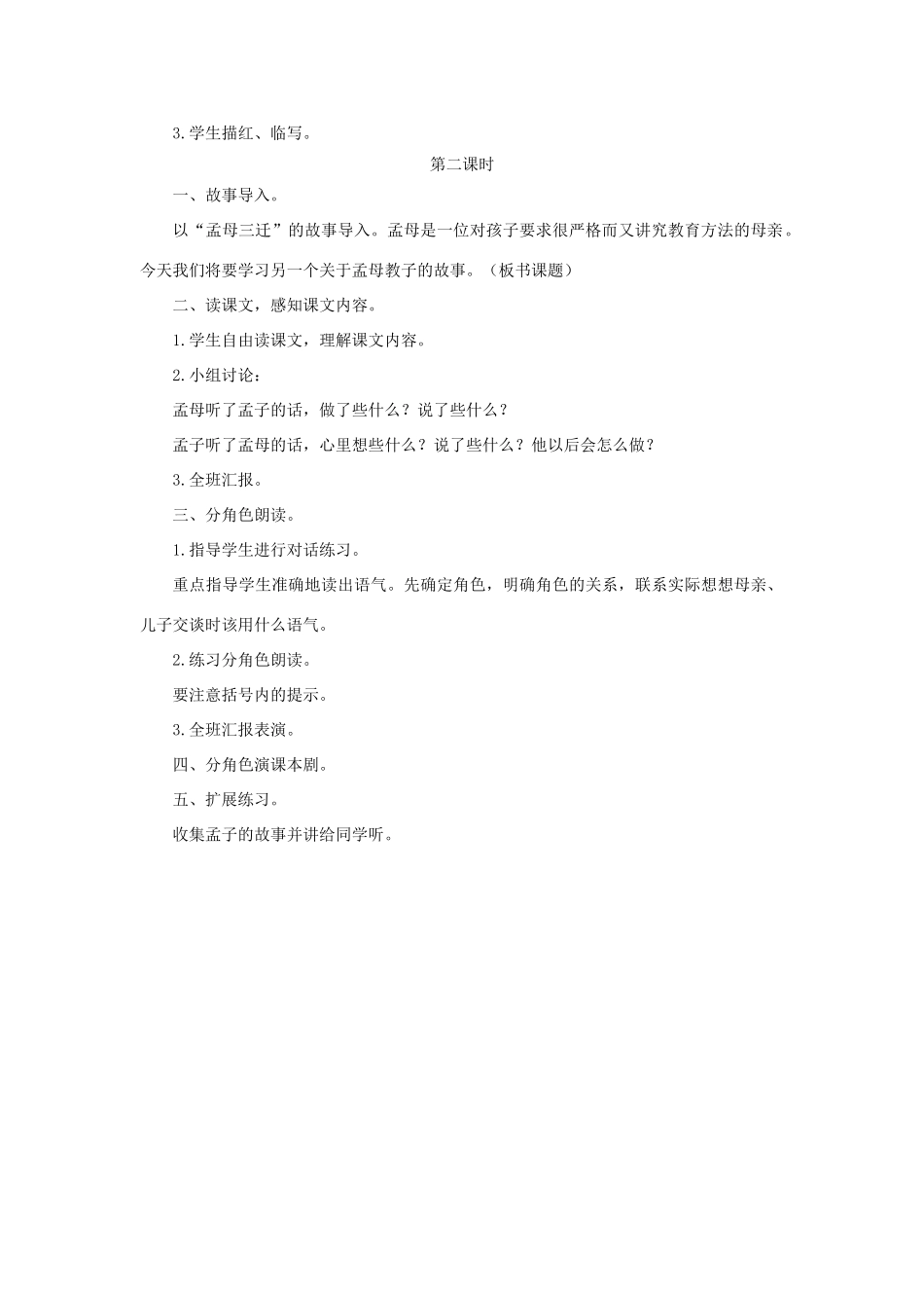 二年级语文上册 第24课《孟母断织劝学（剧本）》教学设计 语文S版-语文S版小学二年级上册语文教案_第2页