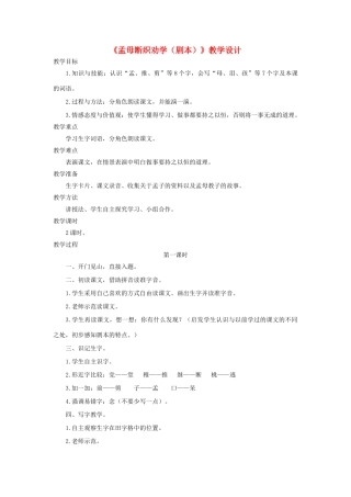 二年级语文上册 第24课《孟母断织劝学（剧本）》教学设计 语文S版-语文S版小学二年级上册语文教案