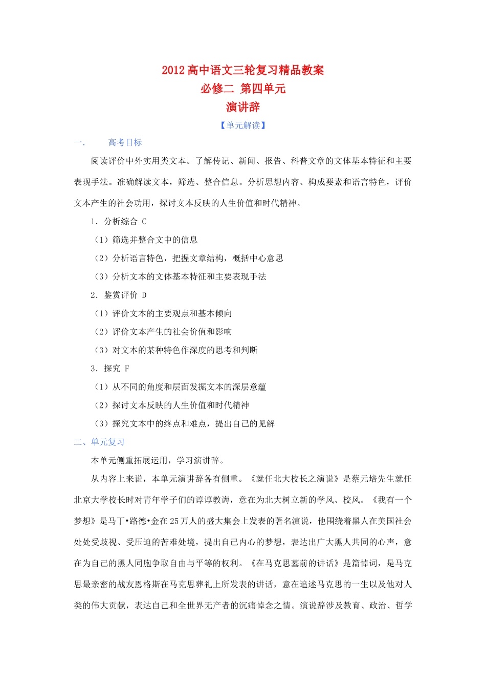 2012年高考语文三轮复习 第四单元《演讲辞》教案 必修2_第1页