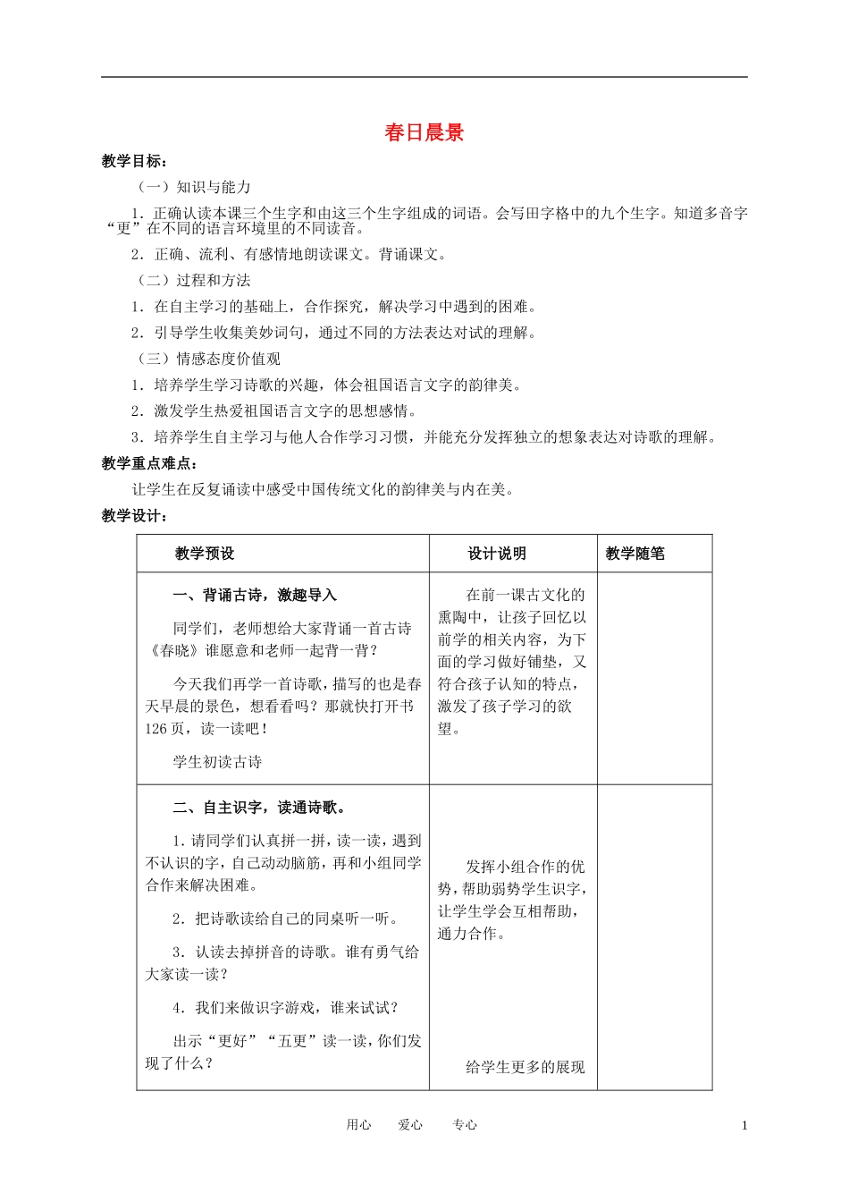 二年级语文下册 春日晨景 1教案 冀教版_第1页