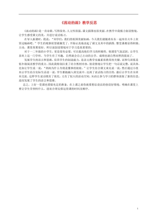 二年级语文上册 流动的画 3教学反思 北师大版