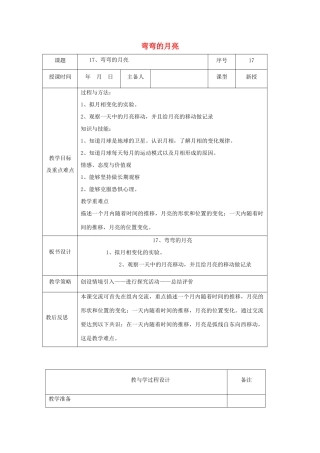 六年级科学上册 第4单元 17 弯弯的月亮教案3 青岛版