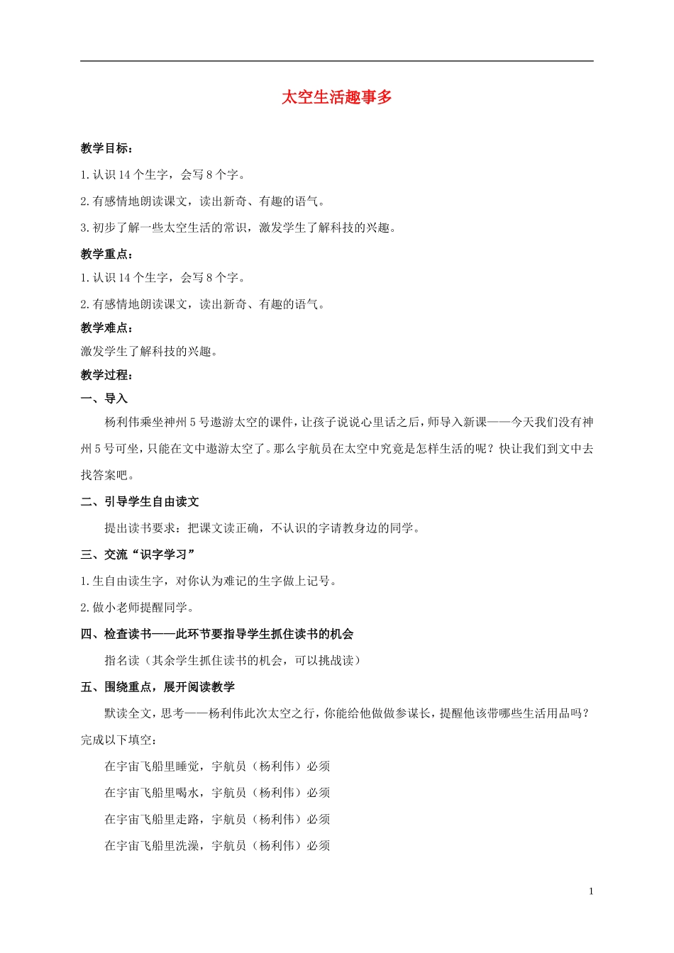 二年级语文上册 太空生活趣事多 1教案 鲁教版_第1页