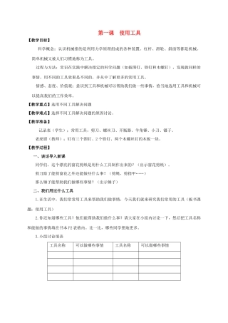 六年级科学上册 使用工具教案 教科版