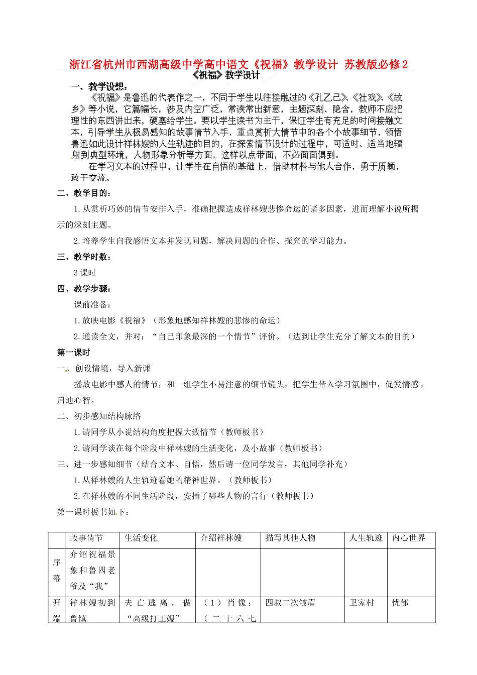 浙江省杭州市西湖高级中学高中语文《祝福》教学设计 苏教版必修2_第1页