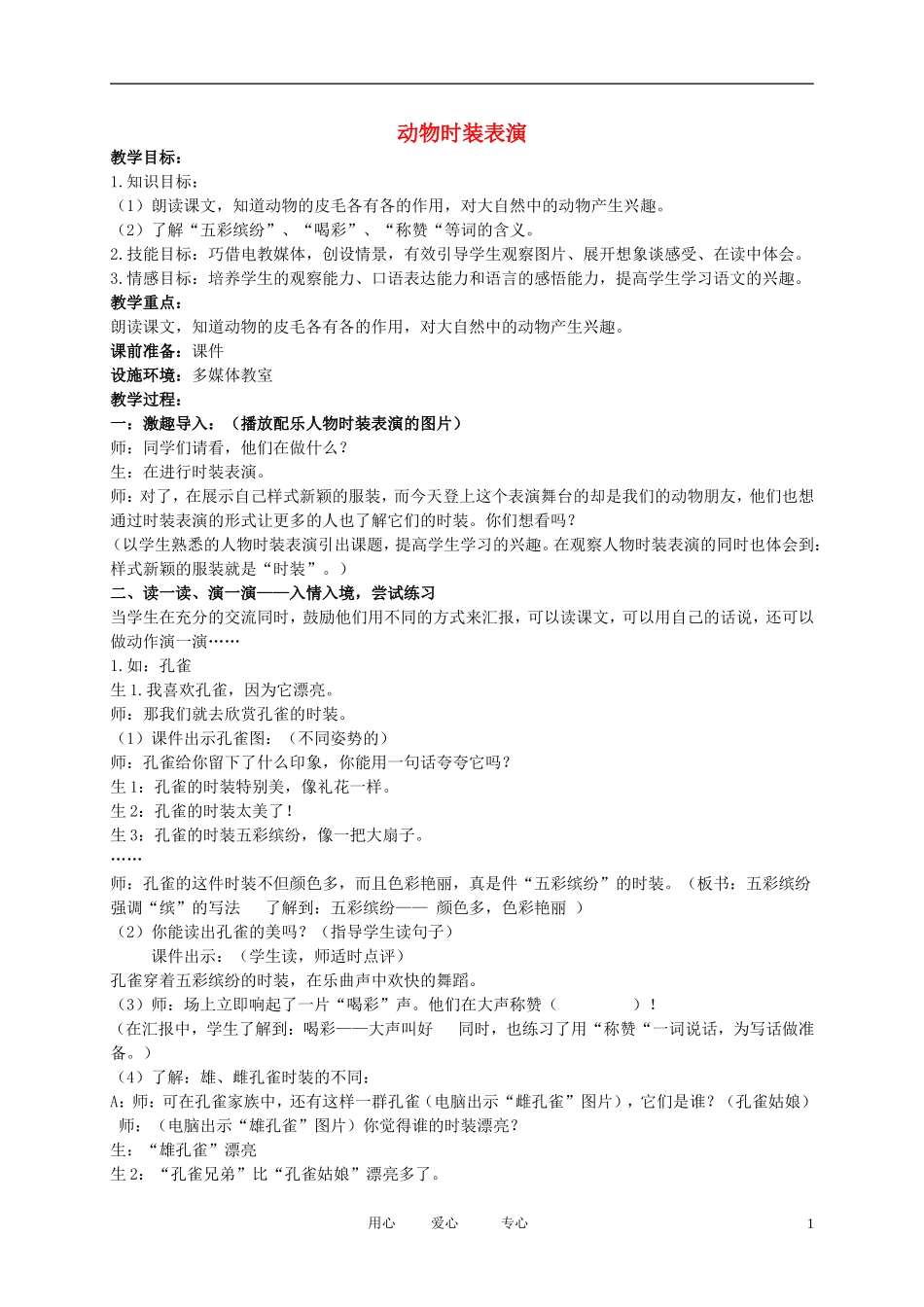 二年级语文下册 动物时装表演1教案 北京版_第1页