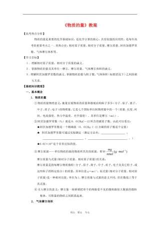 2010高三化学高考专题复习教案六：物质的量