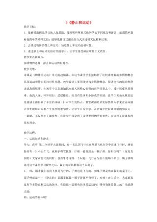 六年级科学上册 第3单元 9 静止和运动教案4 青岛版