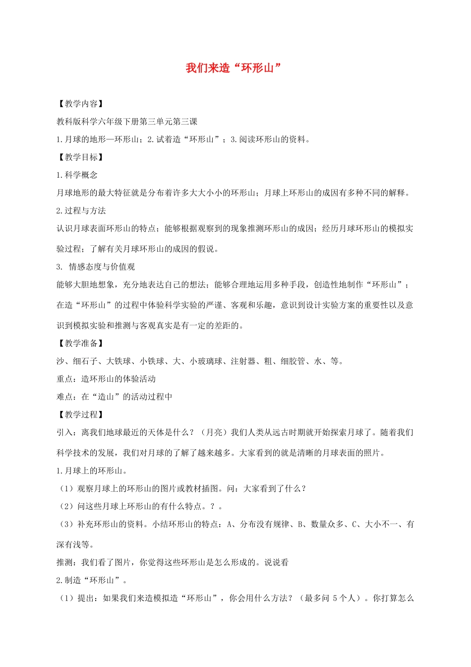 六年级科学下册 我们来造“环形山”3教案 教科版_第1页