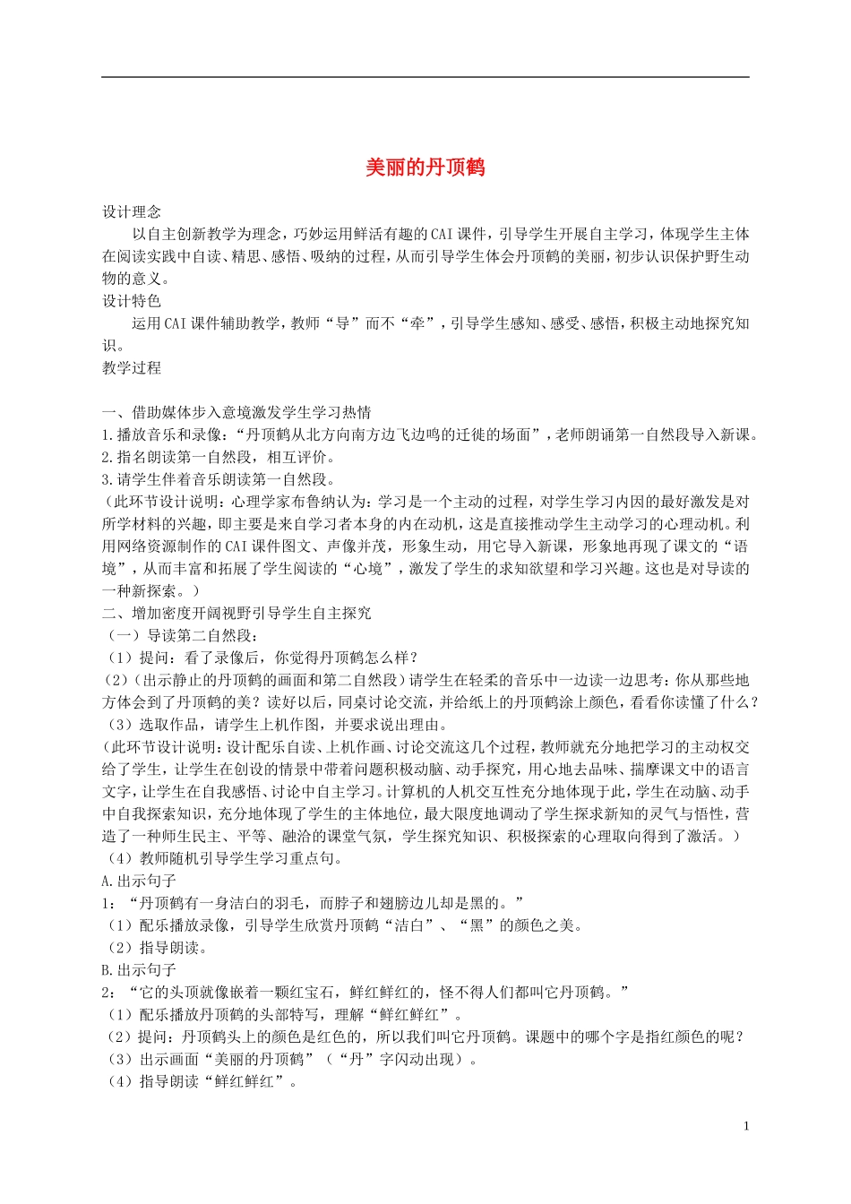 二年级语文上册 美丽的丹顶鹤 8教案 苏教版_第1页