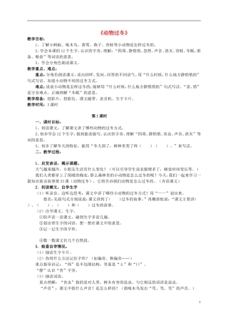 二年级语文上册 动物过冬1教案 语文S版