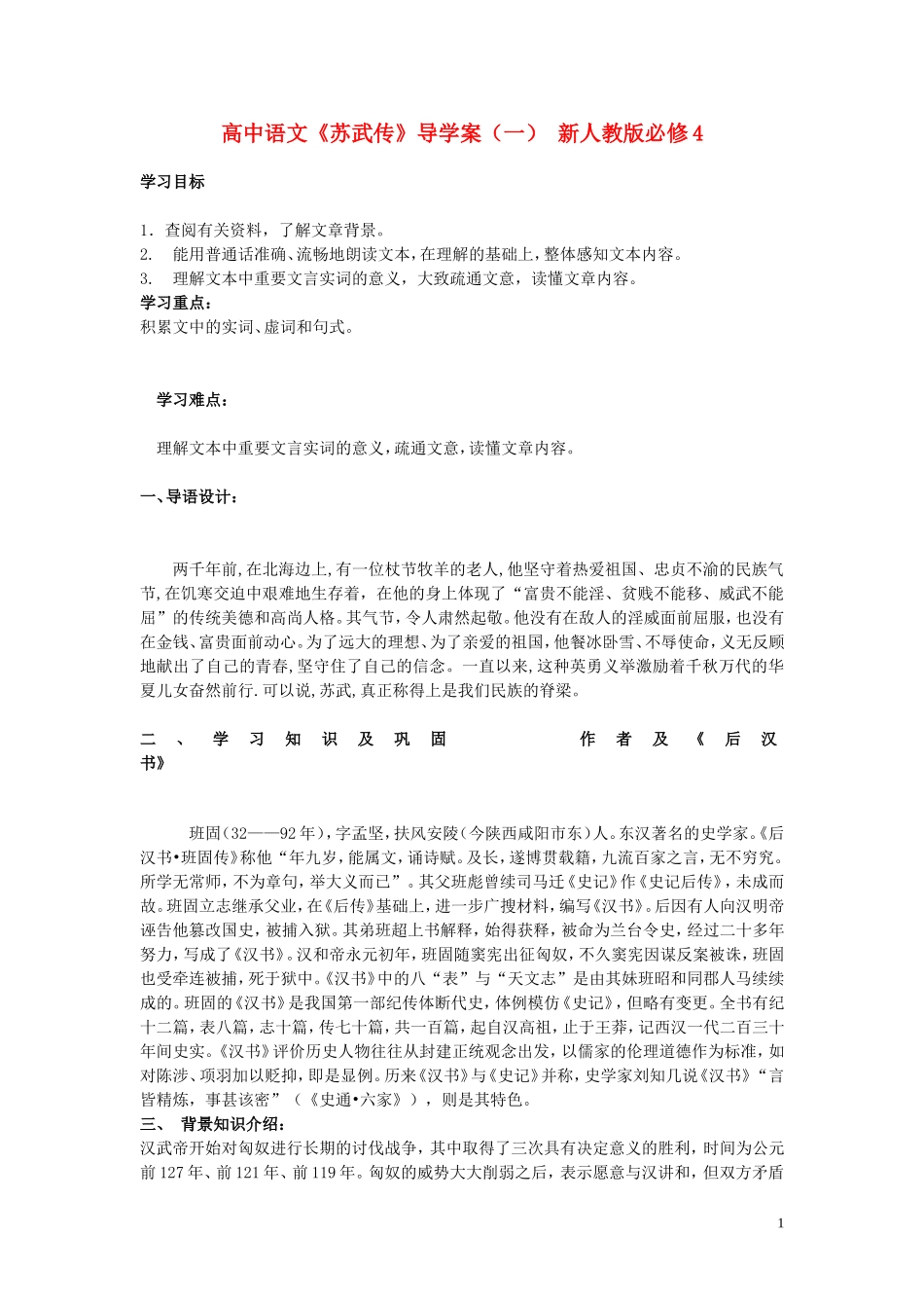 高中语文《苏武传》导学案（一） 新人教版必修4_第1页