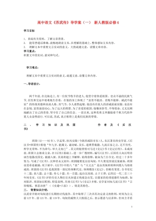 高中语文《苏武传》导学案（一） 新人教版必修4