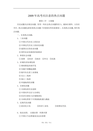 10.2009年高考应注意的热点问题 蕲春 王海敏