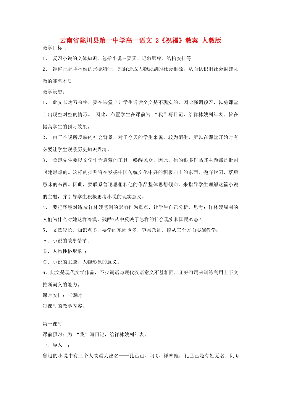 云南省陇川县第一中学高一语文 2《祝福》教案 人教版_第1页