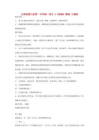 云南省陇川县第一中学高一语文 2《祝福》教案 人教版