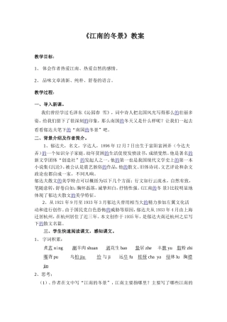 苏教版高中语文必修一江南的冬景教案