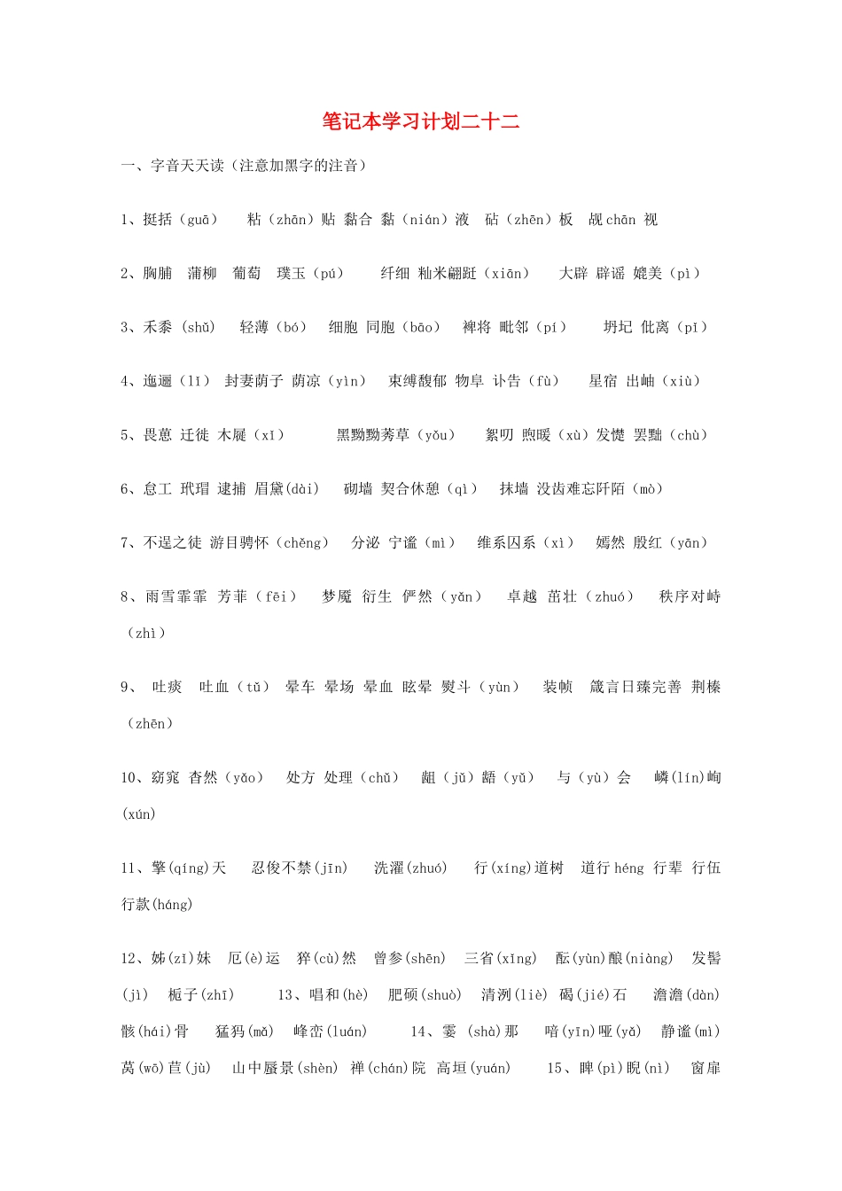 宿迁市剑桥国际学校2012届高三语文 笔记本学习计划二十二 苏教版_第1页