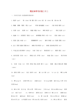 宿迁市剑桥国际学校2012届高三语文 笔记本学习计划二十二 苏教版