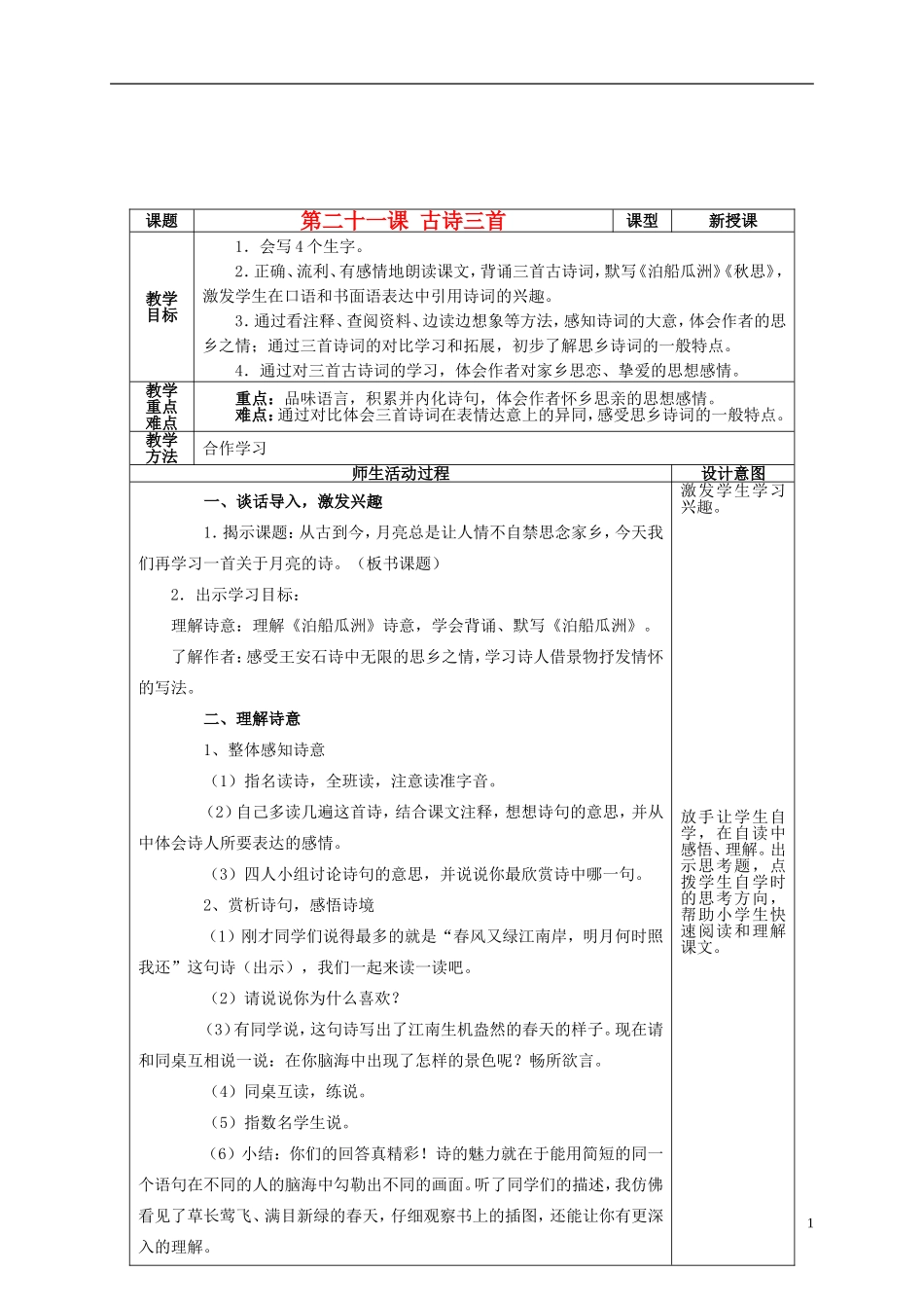 四年级语文上册 第二十一课 古诗三首教案 鲁教版_第1页