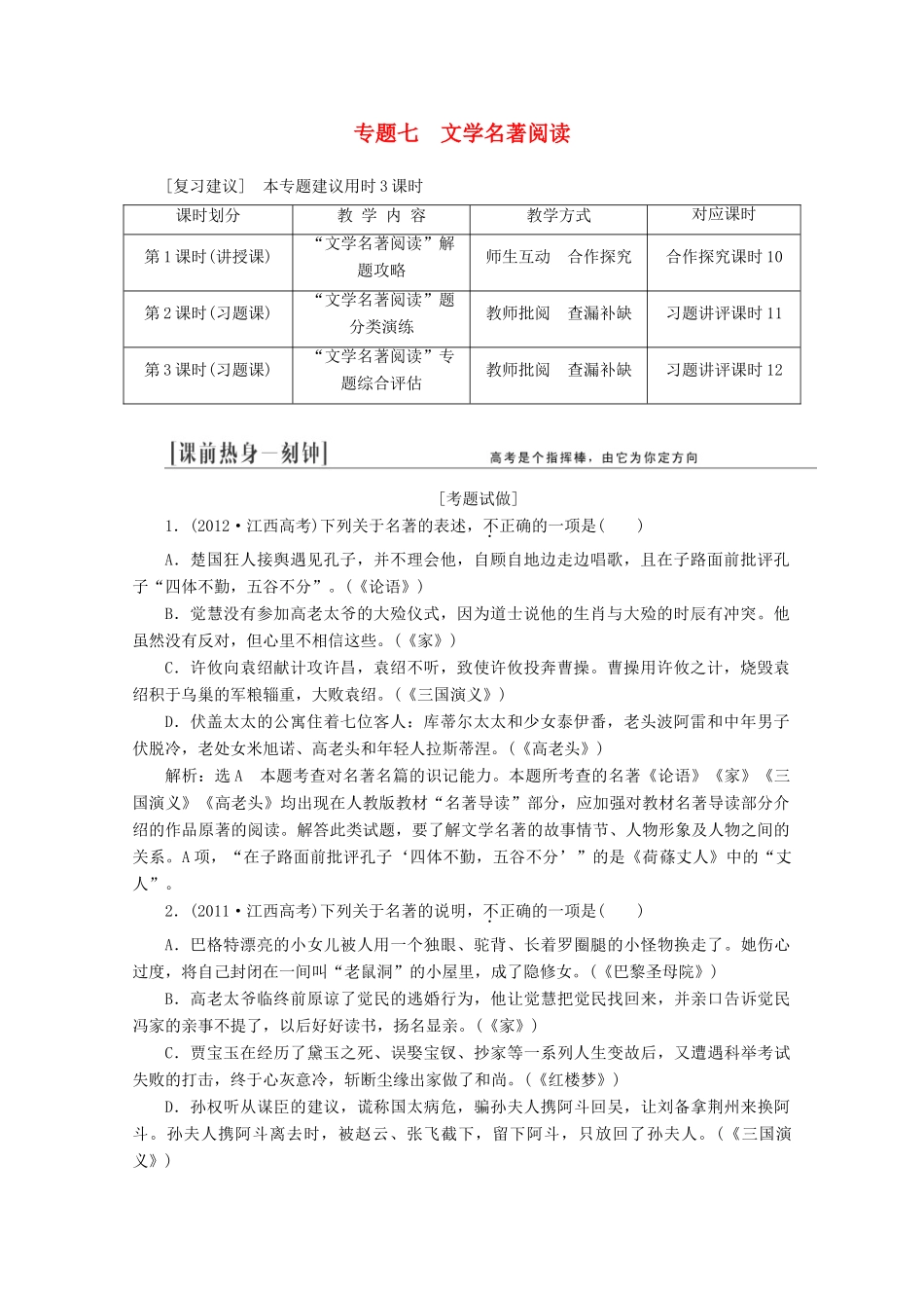 2014届高三语文总复习 专题七 文学名著阅读教学方案 新人教版_第1页