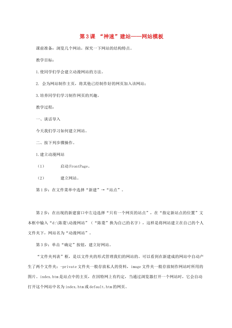 小学信息技术第四册 第3课“神速”建站-网站模板1教案 河大版_第1页