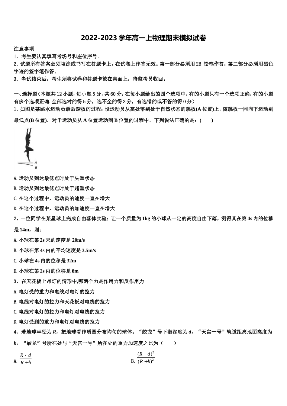 2022-2023学年黑龙江省双鸭山市第一中学高一物理第一学期期末达标检测模拟试题含解析_第1页