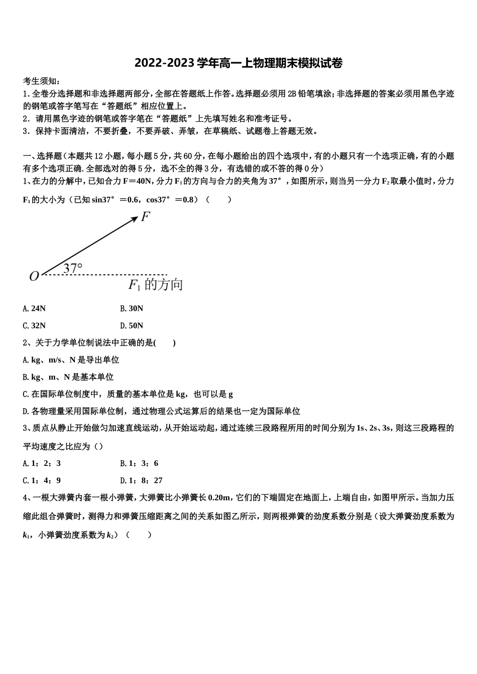 2022年甘肃省白银市景泰县高一物理第一学期期末教学质量检测模拟试题含解析_第1页