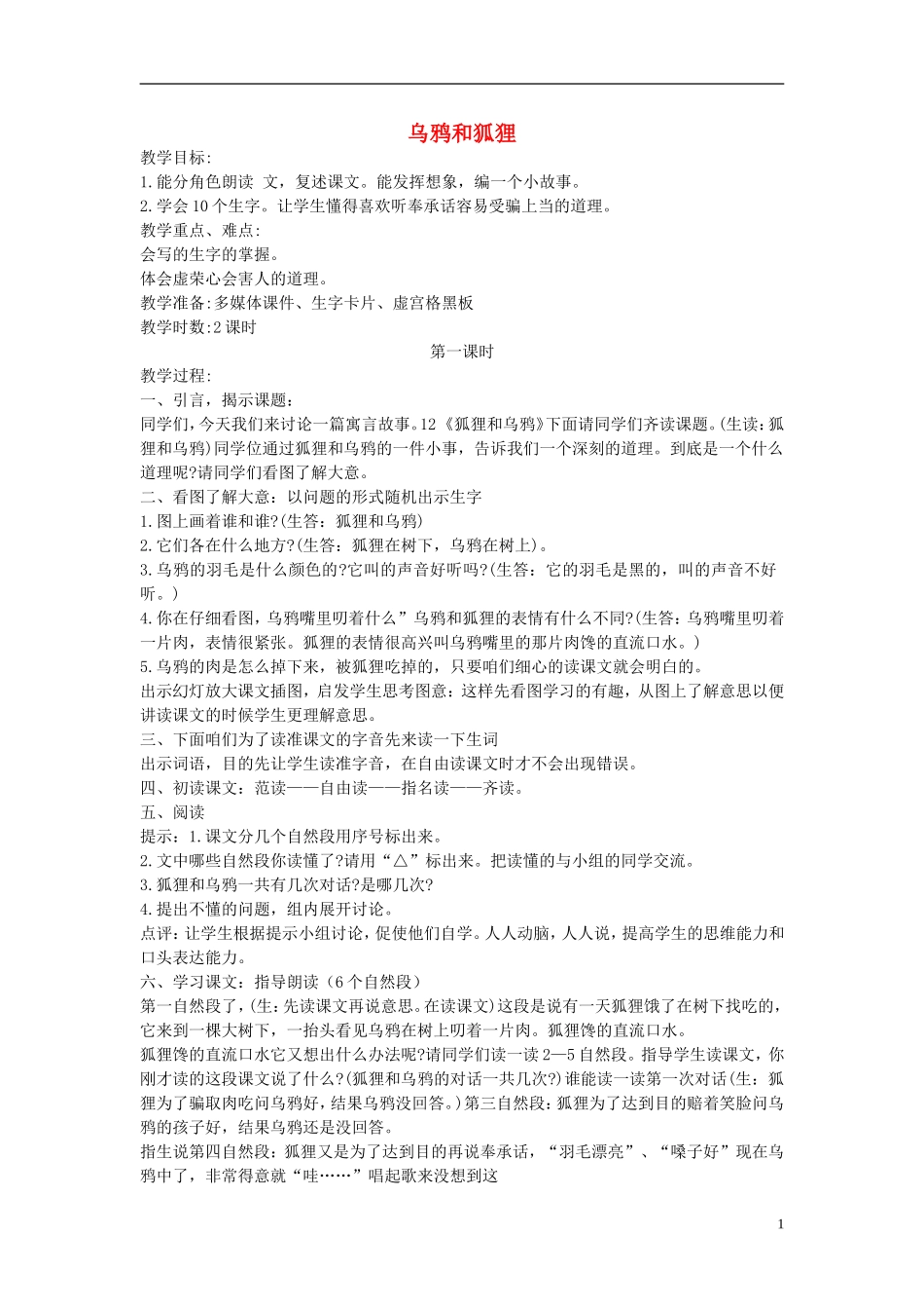二年级语文上册 狐狸和乌鸦2教案 长春版_第1页