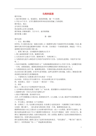 二年级语文上册 狐狸和乌鸦2教案 长春版