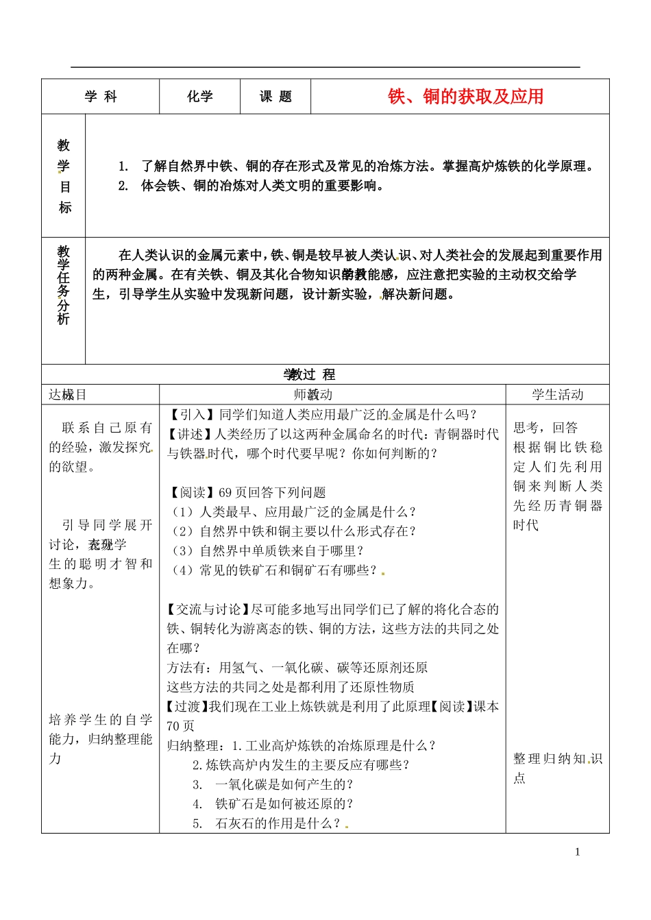 浙江省义乌市第三中学高中化学 15铁铜的制取与应用教学设计 新人教版必修1_第1页