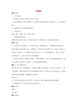 天津市梅江中学高中语文 9 赤壁赋教案 新人教版必修2