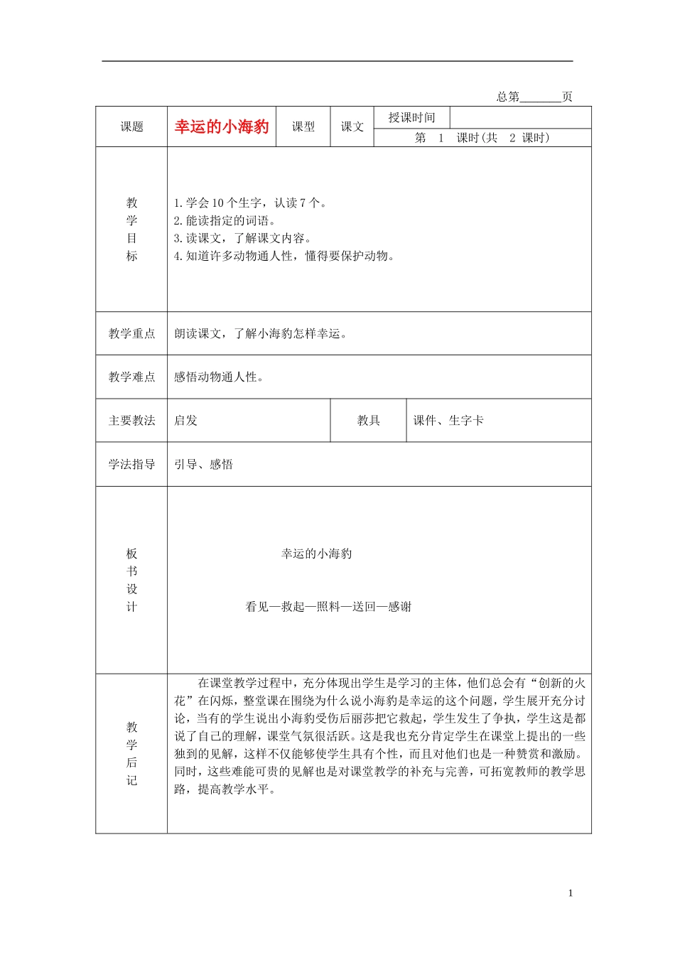 二年级语文下册 幸运的小海豹 3教案 北京版_第1页