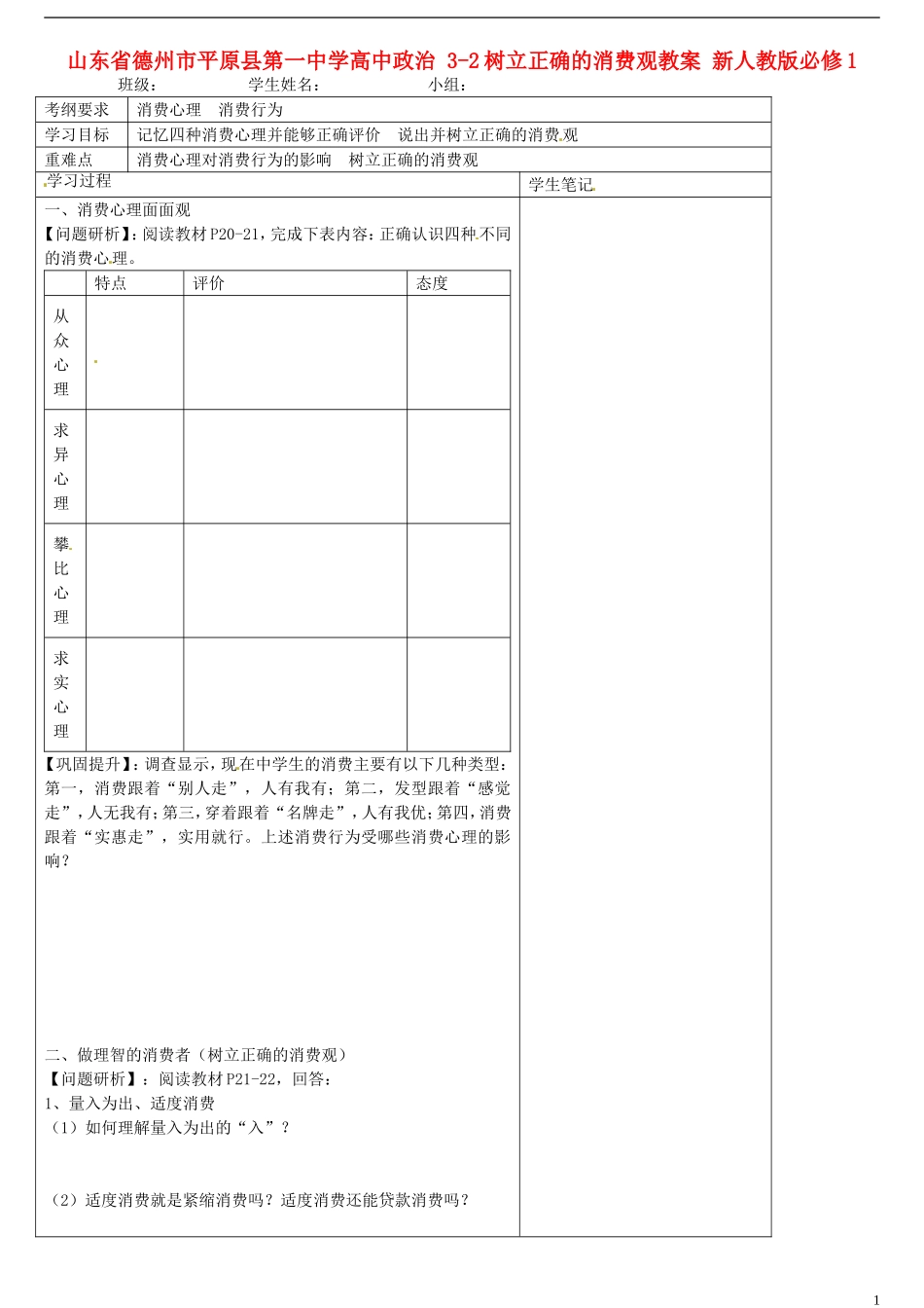 山东省德州市平原县第一中学高中政治 3-2树立正确的消费观教案 新人教版必修1_第1页