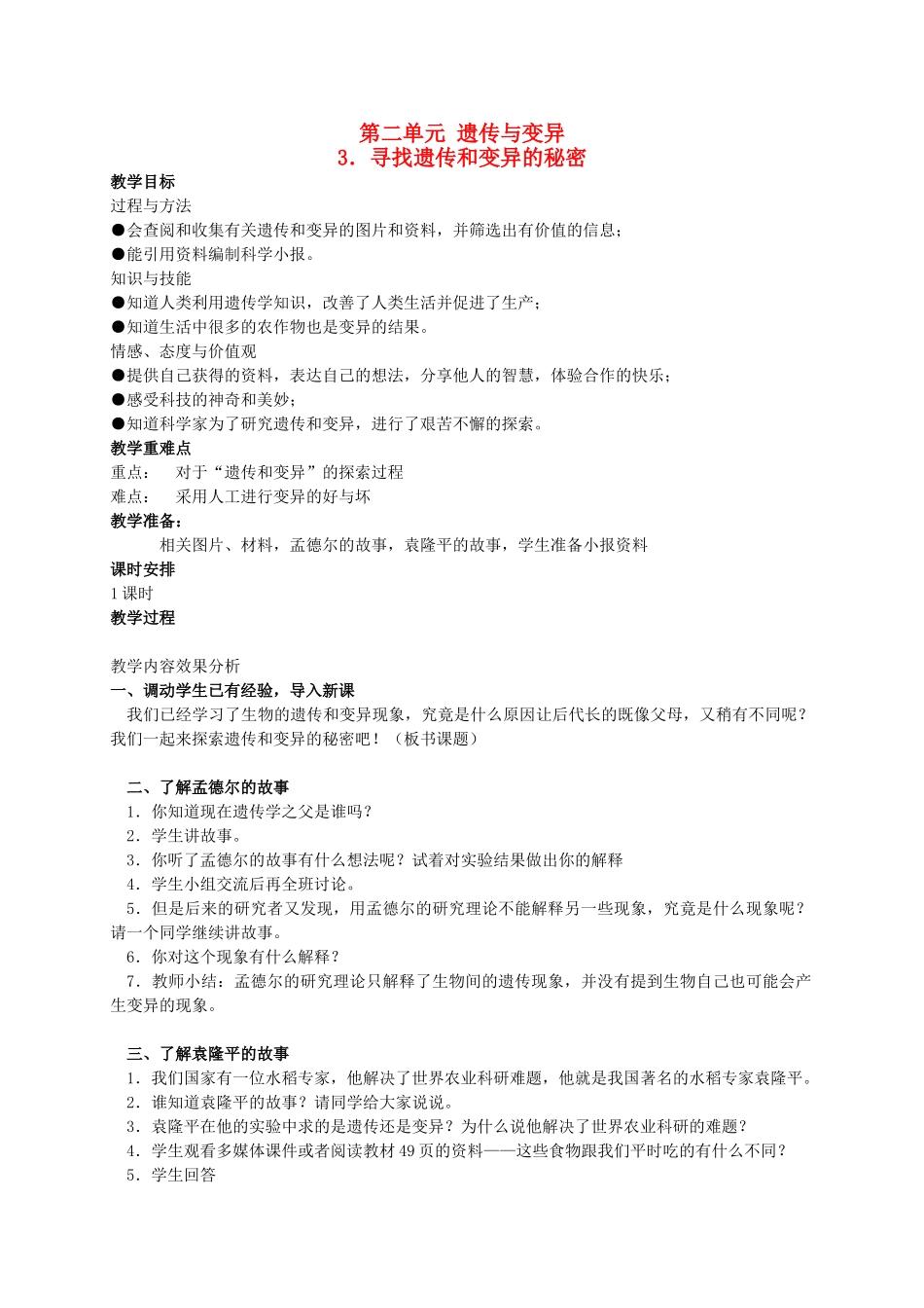 六年级科学下册 寻找遗传和变异的秘密 1教案 苏教版_第1页