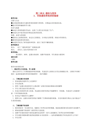 六年级科学下册 寻找遗传和变异的秘密 1教案 苏教版