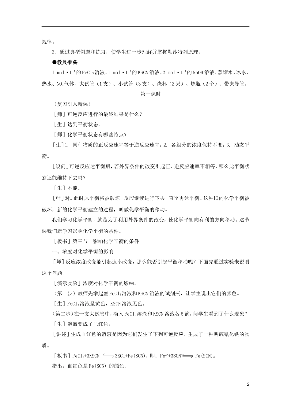 2012高考化学 08 影响化学平衡的条件复习教案_第2页