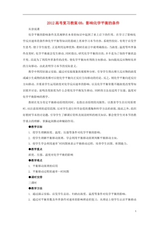 2012高考化学 08 影响化学平衡的条件复习教案