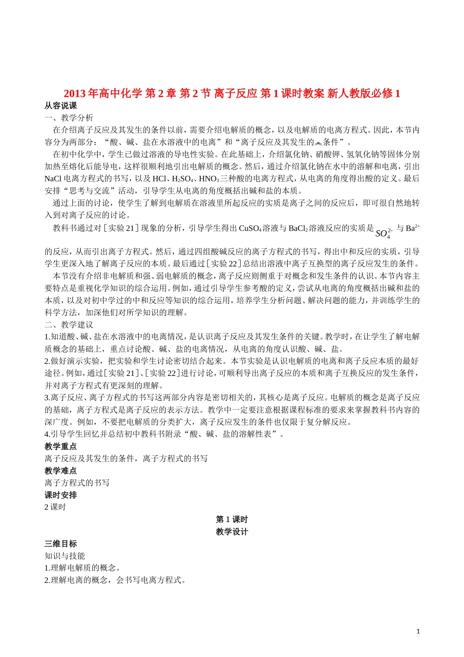 2013年高中化学 第2章 第2节 离子反应 第1课时教案 新人教版必修1_第1页